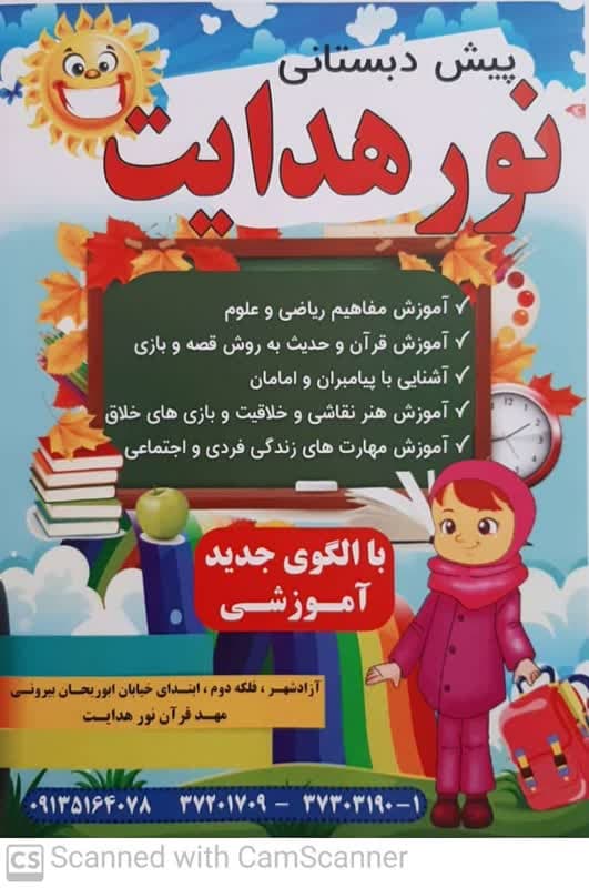 کودکستان نور هدایت